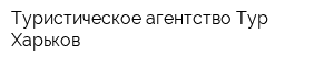 Туристическое агентство Тур-Харьков