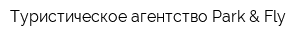 Туристическое агентство Park & Fly