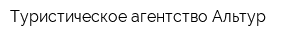 Туристическое агентство Альтур