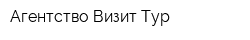Агентство Визит-Тур
