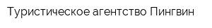 Туристическое агентство Пингвин