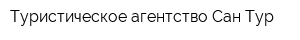 Туристическое агентство Сан Тур