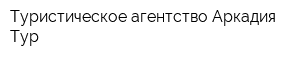 Туристическое агентство Аркадия-Тур