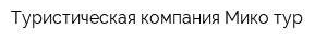 Туристическая компания Мико-тур