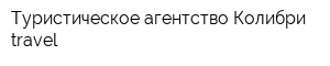 Туристическое агентство Колибри travel