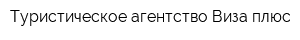 Туристическое агентство Виза плюс