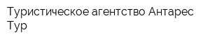 Туристическое агентство Антарес-Тур