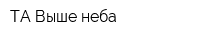 ТА Выше неба