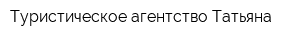 Туристическое агентство Татьяна