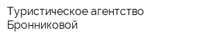 Туристическое агентство Бронниковой