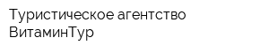 Туристическое агентство ВитаминТур