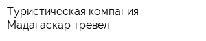Туристическая компания Мадагаскар-тревел