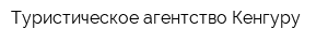 Туристическое агентство Кенгуру