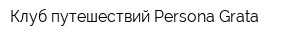 Клуб путешествий Persona Grata