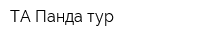 ТА Панда-тур