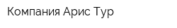 Компания Арис Тур