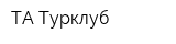 ТА Турклуб
