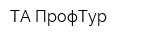 ТА ПрофТур