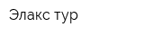 Элакс тур