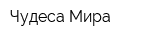 Чудеса Мира