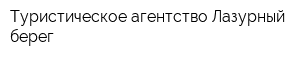 Туристическое агентство Лазурный берег