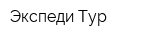 Экспеди Тур