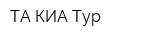 ТА КИА-Тур