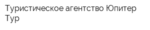 Туристическое агентство Юпитер-Тур