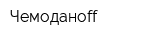 Чемоданоff
