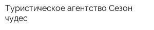 Туристическое агентство Сезон чудес