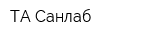 ТА Санлаб