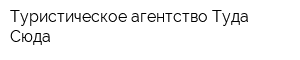 Туристическое агентство Туда-Сюда