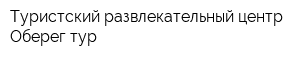 Туристский развлекательный центр Оберег-тур