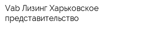 Vab Лизинг Харьковское представительство