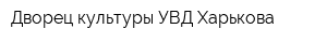 Дворец культуры УВД Харькова