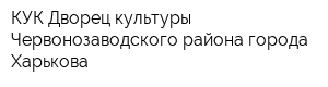 КУК Дворец культуры Червонозаводского района города Харькова