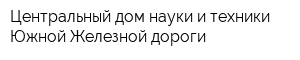 Центральный дом науки и техники Южной Железной дороги