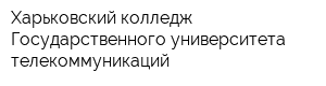 Харьковский колледж Государственного университета телекоммуникаций