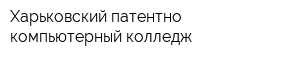 Харьковский патентно-компьютерный колледж