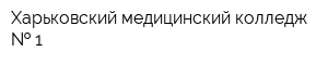 Харьковский медицинский колледж   1