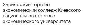 Харьковский торгово-экономический колледж Киевского национального торгово-экономического университета