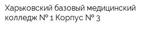 Харьковский базовый медицинский колледж   1 Корпус   3