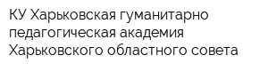 КУ Харьковская гуманитарно-педагогическая академия Харьковского областного совета