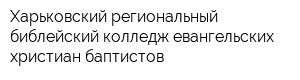 Харьковский региональный библейский колледж евангельских христиан-баптистов