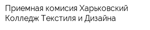 Приемная комисия Харьковский Колледж Текстиля и Дизайна