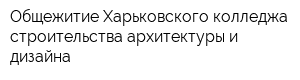 Общежитие Харьковского колледжа строительства архитектуры и дизайна