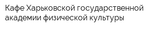 Кафе Харьковской государственной академии физической культуры