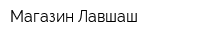 Магазин Лавшаш