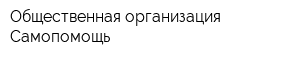 Общественная организация Самопомощь
