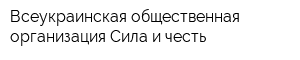 Всеукраинская общественная организация Сила и честь